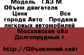  › Модель ­ ГАЗ М-1 › Объем двигателя ­ 2 445 › Цена ­ 1 200 000 - Все города Авто » Продажа легковых автомобилей   . Московская обл.,Долгопрудный г.